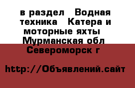  в раздел : Водная техника » Катера и моторные яхты . Мурманская обл.,Североморск г.